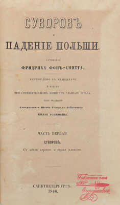 Смитт Ф. Суворов и падение Польши. [В 2 ч.]. Ч. 1-2. СПб.: В тип. Эдуарда Веймара, 1866-1867.